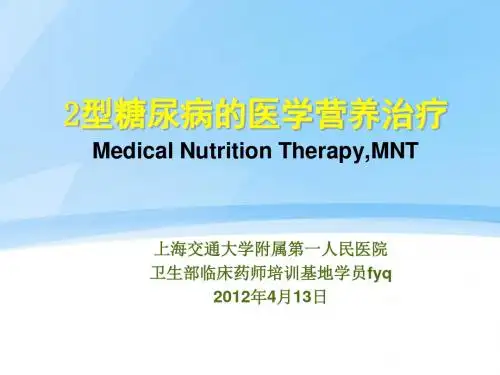 文献阅读报告-糖尿病营养治疗