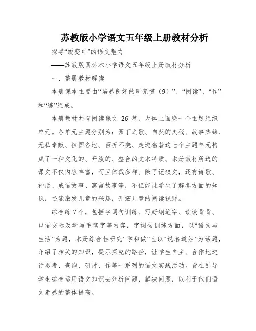 苏教版小学语文五年级上册教材分析