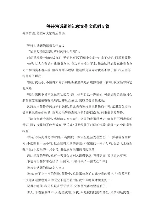 等待为话题的记叙文作文范例5篇