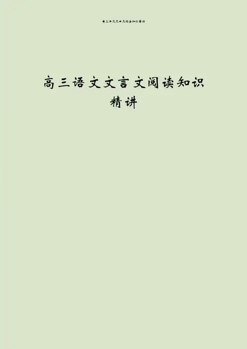 高三语文文言文阅读知识精讲
