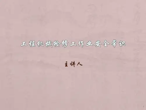 工程机械工检修作业安全常识ppt课件