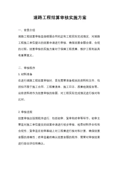 道路工程结算审核实施方案