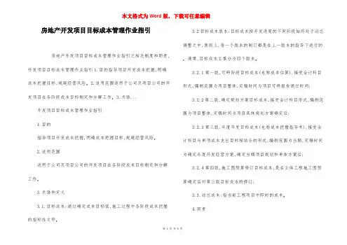 房地产开发项目目标成本管理作业指引