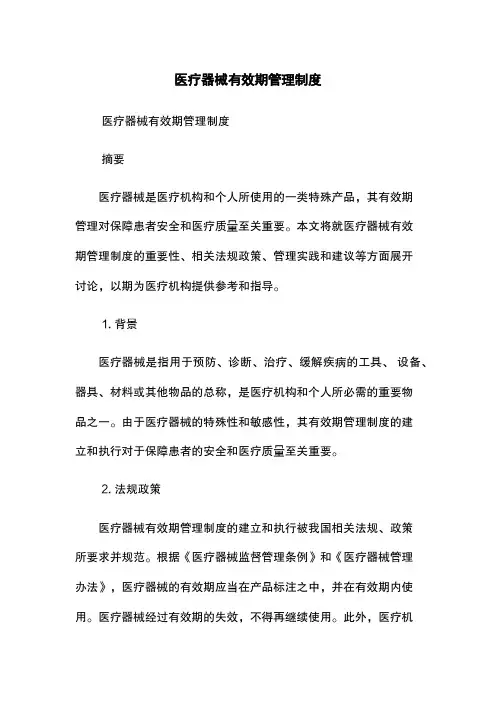 医疗器械有效期管理制度
