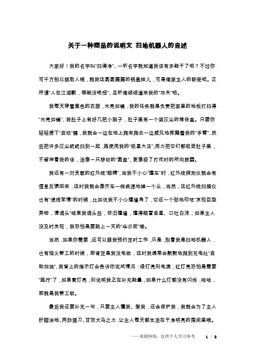 关于一种商品的说明文 扫地机器人的自述