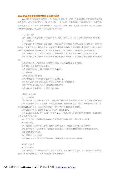 6063铝合金挤压型材常见缺陷及其解决办法