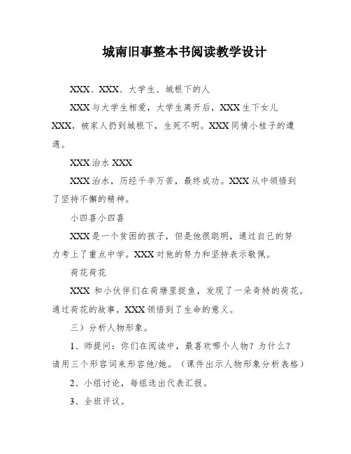 城南旧事整本书阅读教学设计