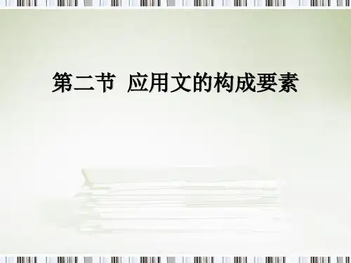 第二节 应用文的构成要素