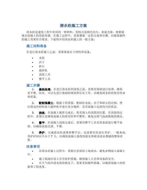 清水砼施工方案
