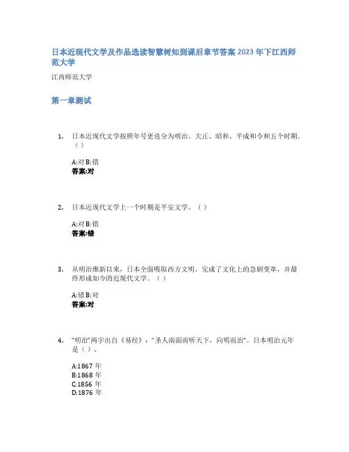日本近现代文学及作品选读智慧树知到课后章节答案2023年下江西师范大学