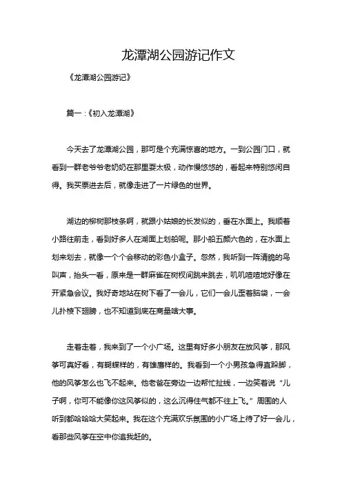 龙潭湖公园游记作文
