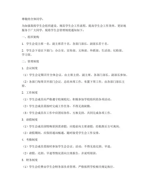 学生会管理制度通知模板