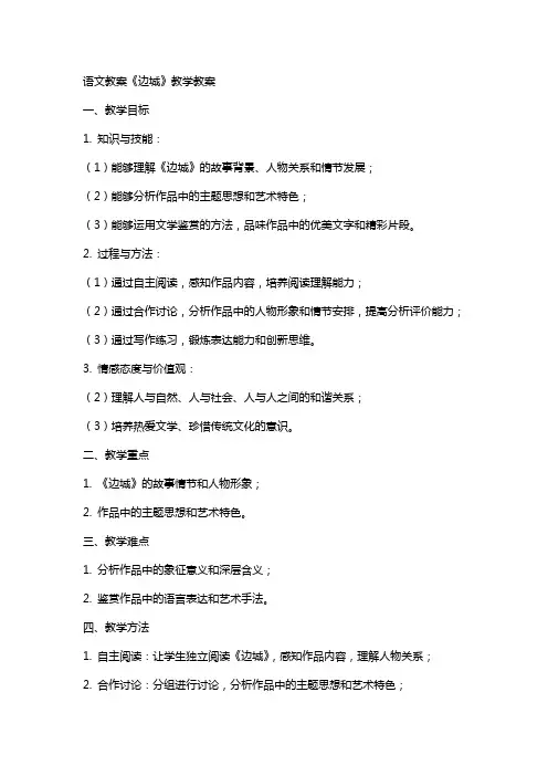 语文教案边城教学教案