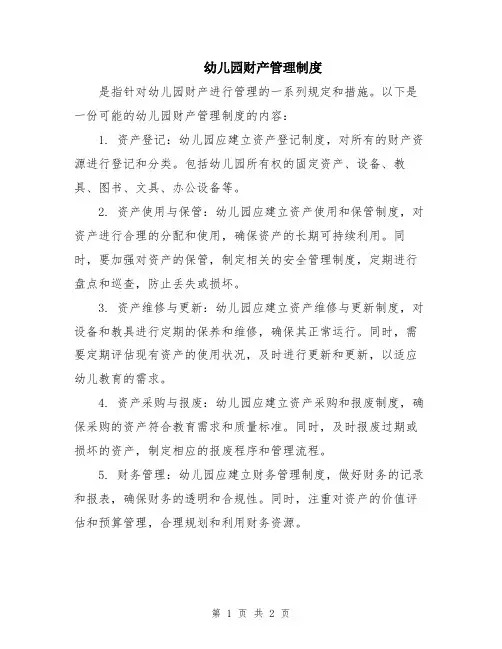 幼儿园财产管理制度