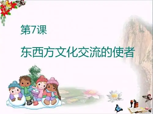 东西方文化交流的使者PPT优秀课件1 人教版
