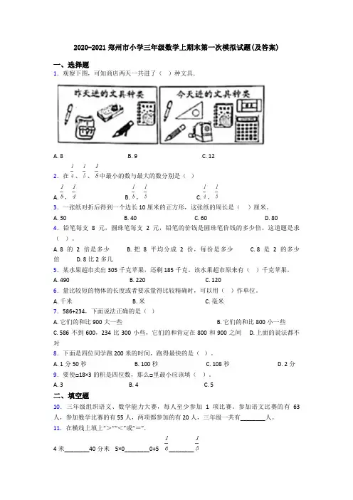 2020-2021郑州市小学三年级数学上期末第一次模拟试题(及答案)