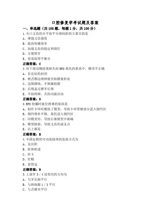 口腔修复学考试题及答案