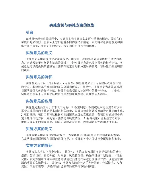 实施意见与实施方案的区别