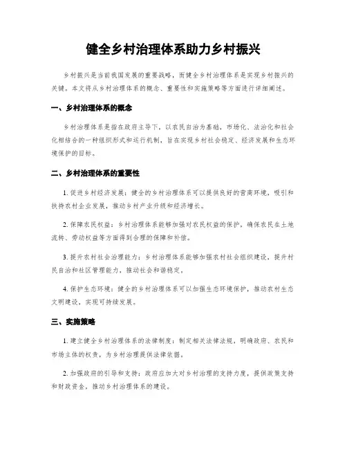 健全乡村治理体系助力乡村振兴