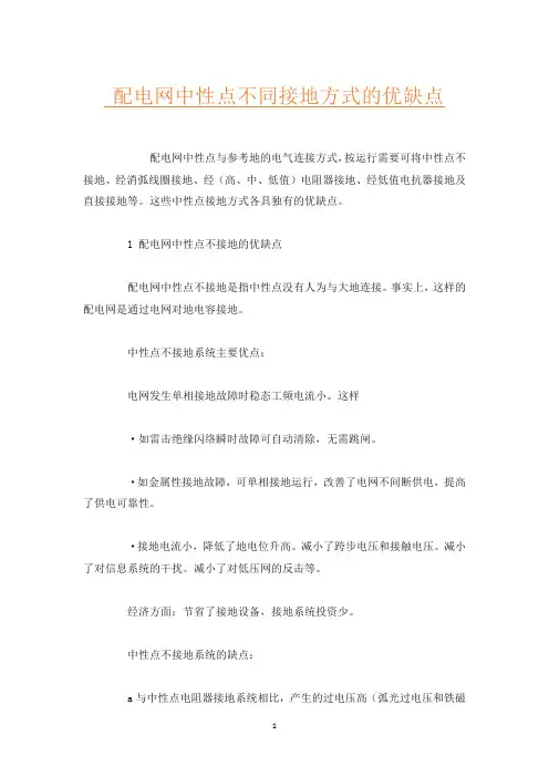 配电网中性点不同接地方式的优缺点