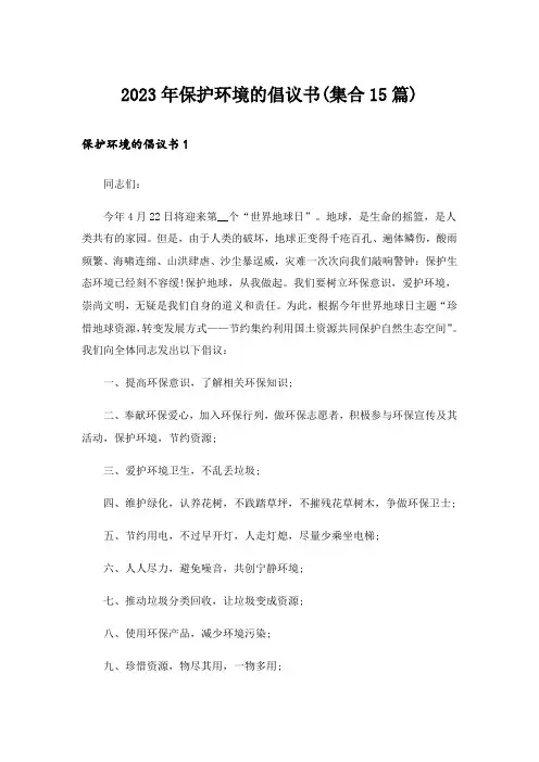 2023年保护环境的倡议书(集合15篇)_4