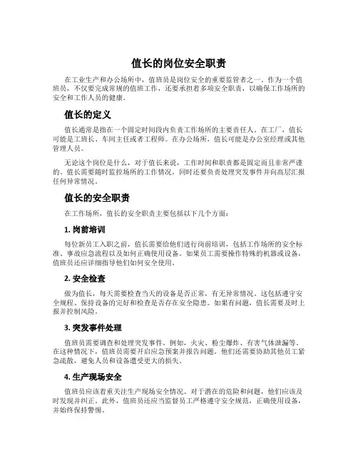 值长的岗位安全职责