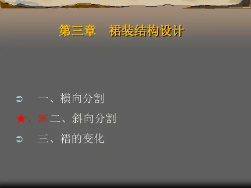 裙装结构设计