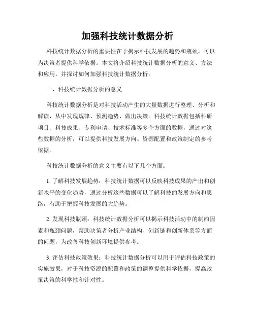 加强科技统计数据分析