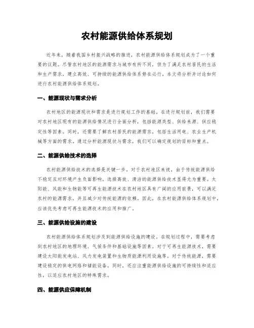 农村能源供给体系规划