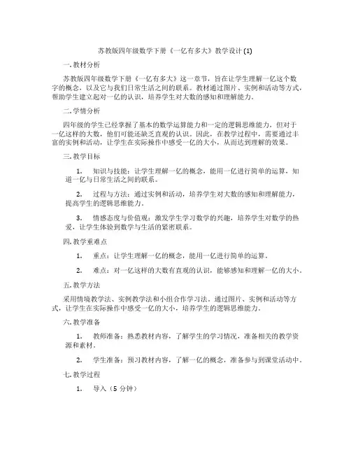 苏教版四年级数学下册《一亿有多大》教学设计(1)