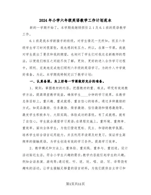 2024年小学六年级英语教学工作计划范本（4篇）