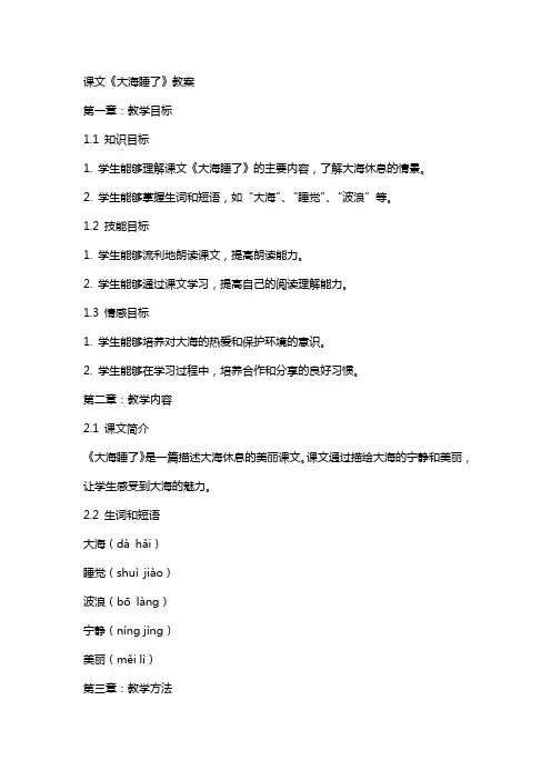 课文《大海睡了》教案