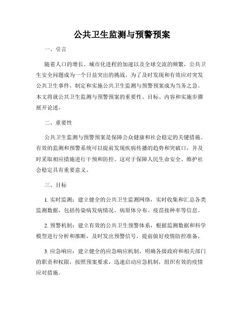 公共卫生监测与预警预案