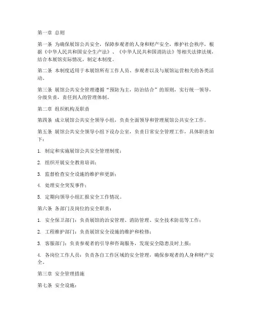 展馆公共安全管理制度范本