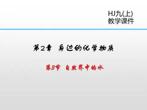 沪教版九年级上册化学2.3 自然界中的水