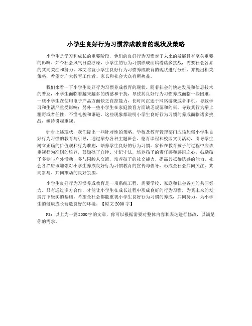 小学生良好行为习惯养成教育的现状及策略