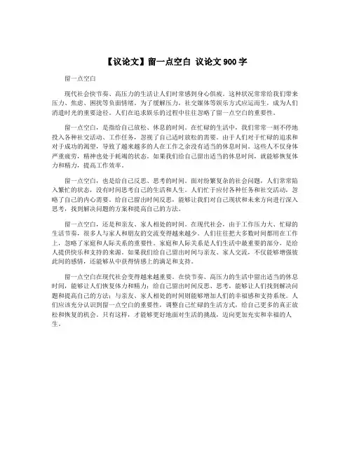 【议论文】留一点空白 议论文900字