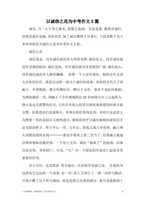 以诚信之花为中考作文5篇