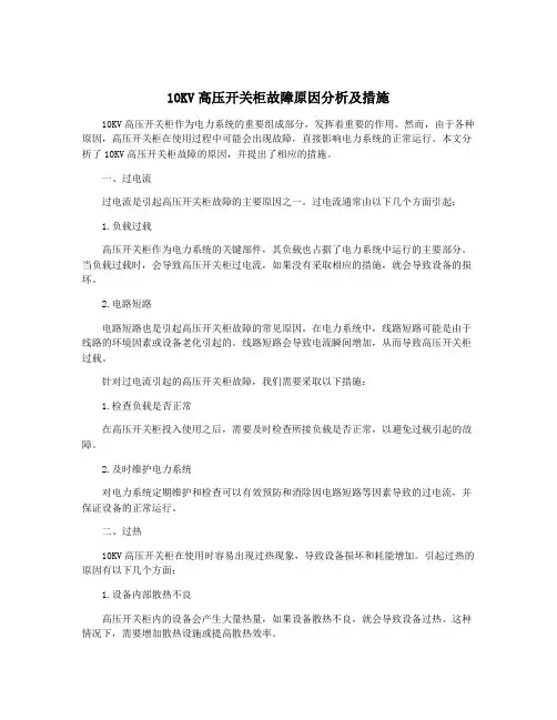 10KV高压开关柜故障原因分析及措施