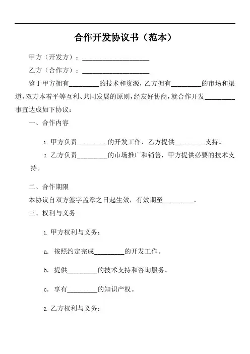 合作开发协议书范本