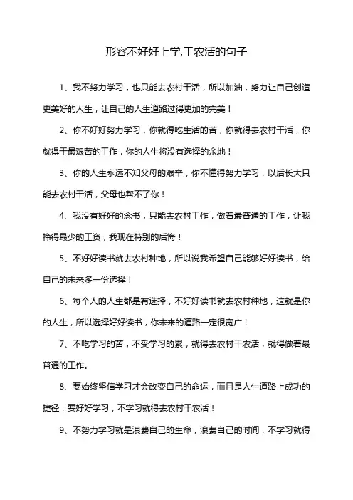 形容不好好上学,干农活的句子