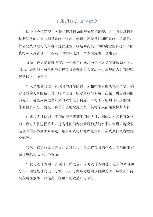 工程项目合理化建议