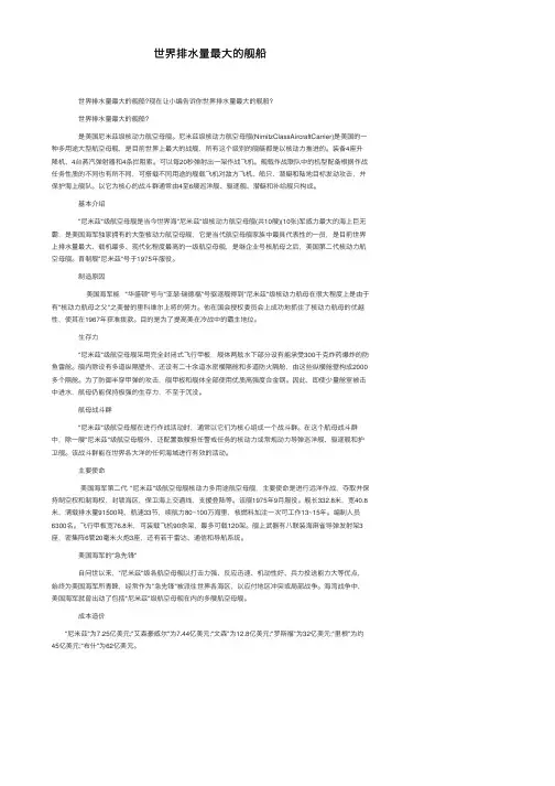 世界排水量最大的舰船