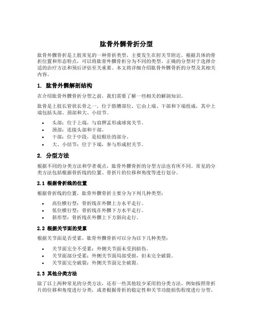 肱骨外髁骨折分型