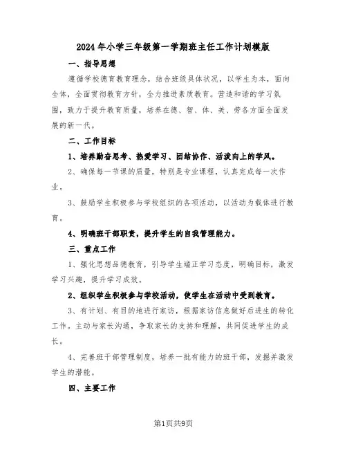 2024年小学三年级第一学期班主任工作计划模版（三篇）