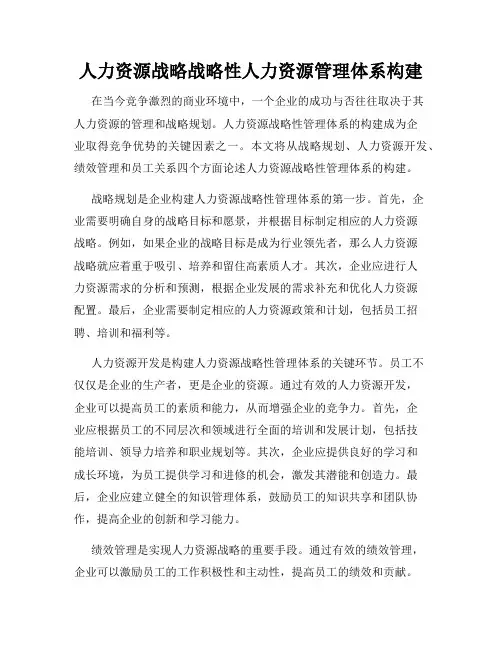 人力资源战略战略性人力资源管理体系构建