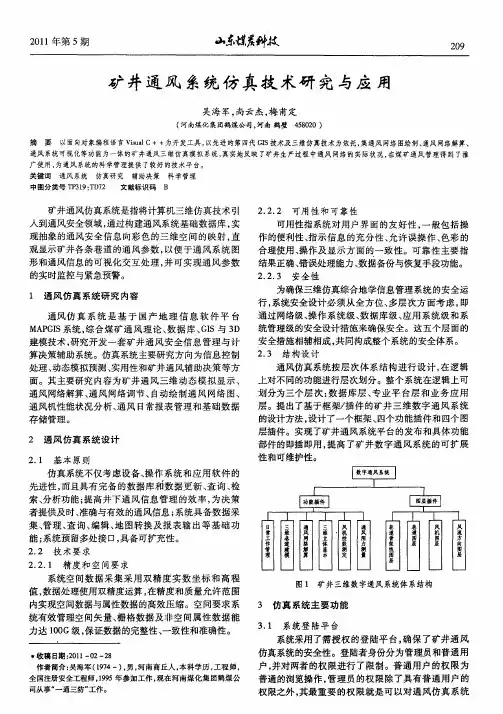 矿井通风系统仿真技术研究与应用