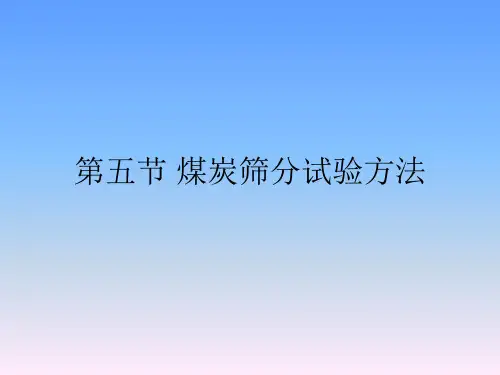 煤炭筛分试验方法