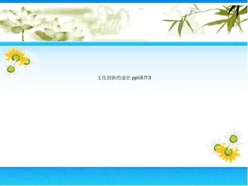 文化创新的途径 ppt课件3-专业文档资料
