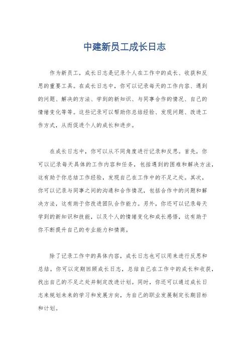 中建新员工成长日志